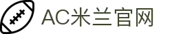 米兰体育· (中国)官方网站 - AC MILAN